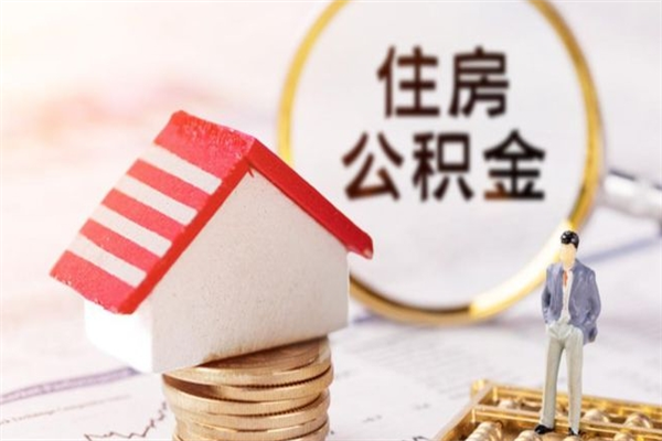 泰安公积金取流程（公积金中心怎么取）