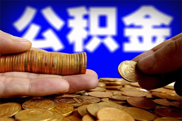 泰安辞职公积提取（辞职如何提取公积金帐户的钱）