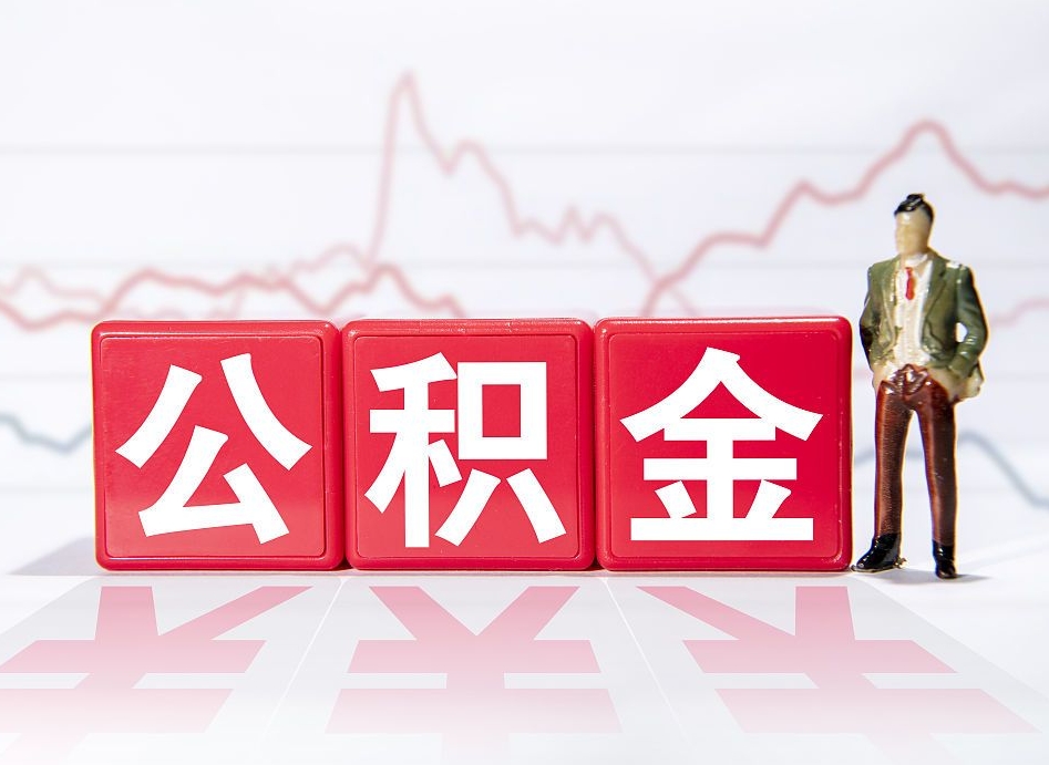 泰安离职可以一次性取出公积金吗（辞职是不是可以一次性提取公积金?）