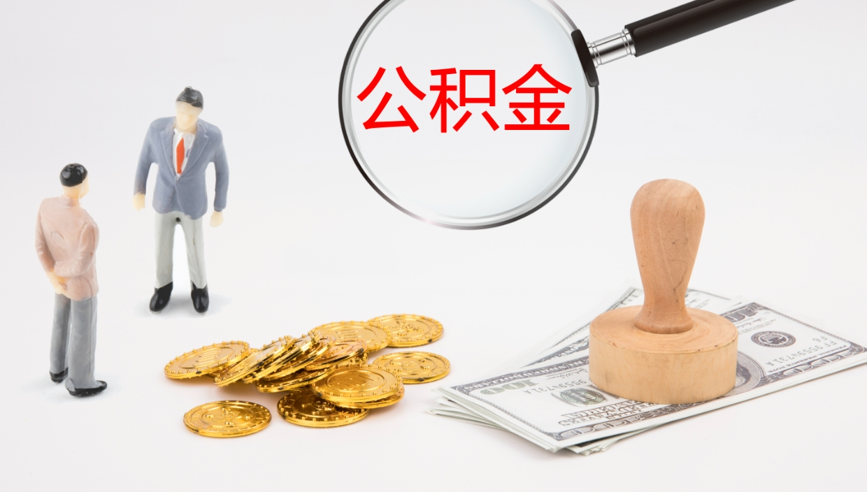 泰安公积金的取办理（取住房公积金流程）