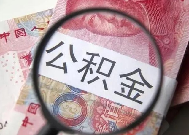 泰安公积金取出方式（住房公积金取出流程）