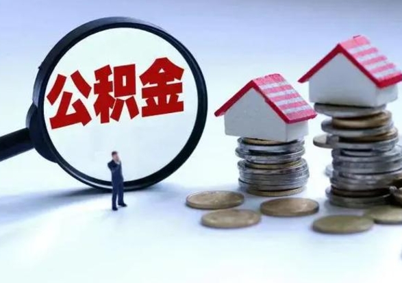 泰安第一次代取公积（代取公积金流程）
