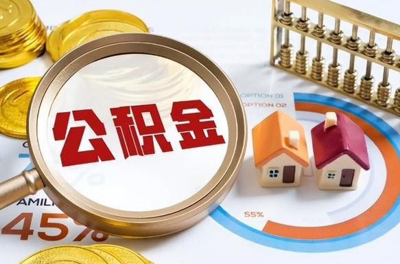 泰安公积金的取办理（取住房公积金流程）