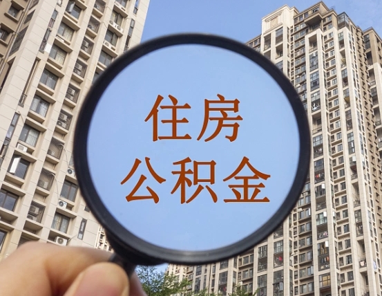 泰安离职了可以取出来公积金吗（离职了能否提取公积金）