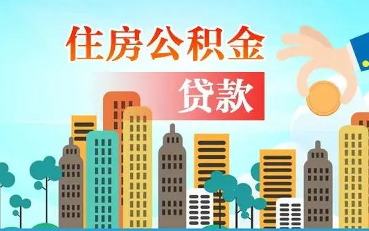 泰安离职后怎么提公积金提（离职后如何提取公积金的钱?）