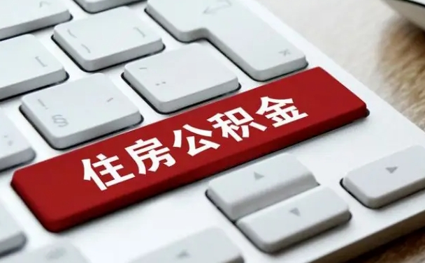 泰安封存后公积金怎么取（已封存住房公积金个人怎么提取）