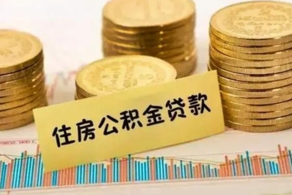 泰安离职后取住房公积金需要什么手续（离职后取住房公积金需要哪些资料）