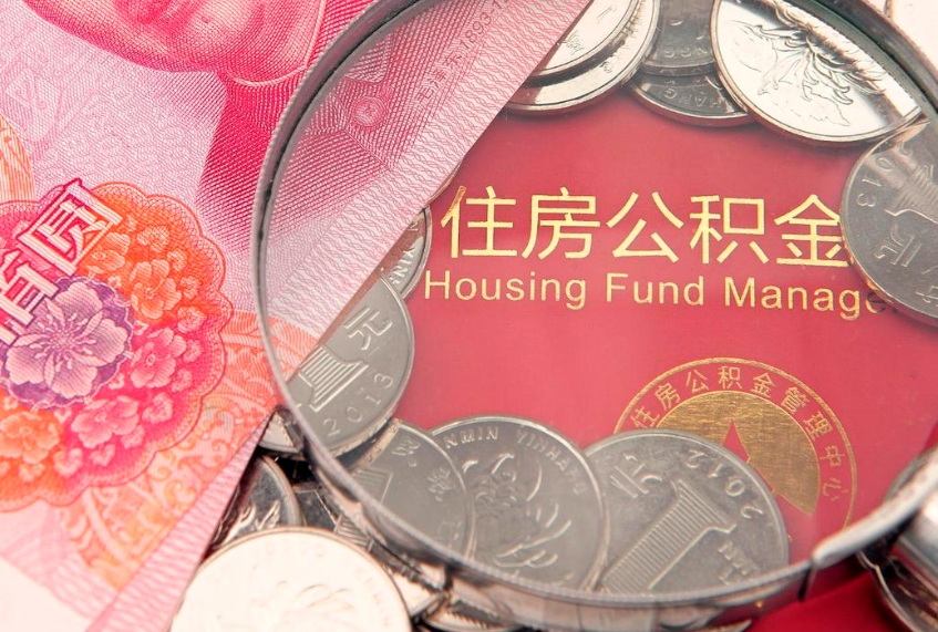 泰安住房公积金怎么取（取住房公积金步骤）