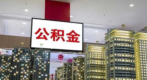泰安公积金怎么取（市公积金怎么取）