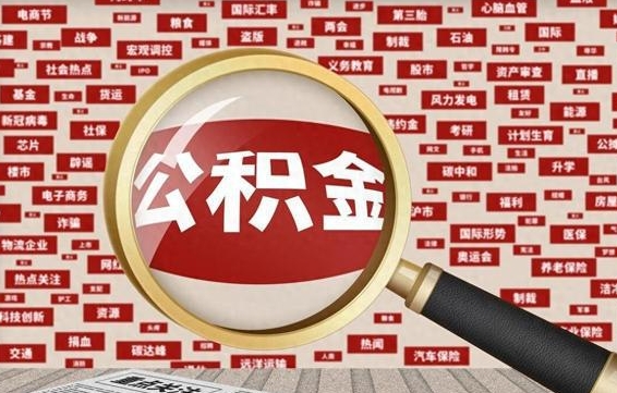泰安公积金封存可以取吗（公积金封存可以提取公积金吗）
