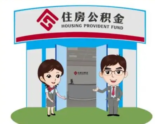 泰安离职多久公积金能取出来（离职公积金多久可以全部提取吗）